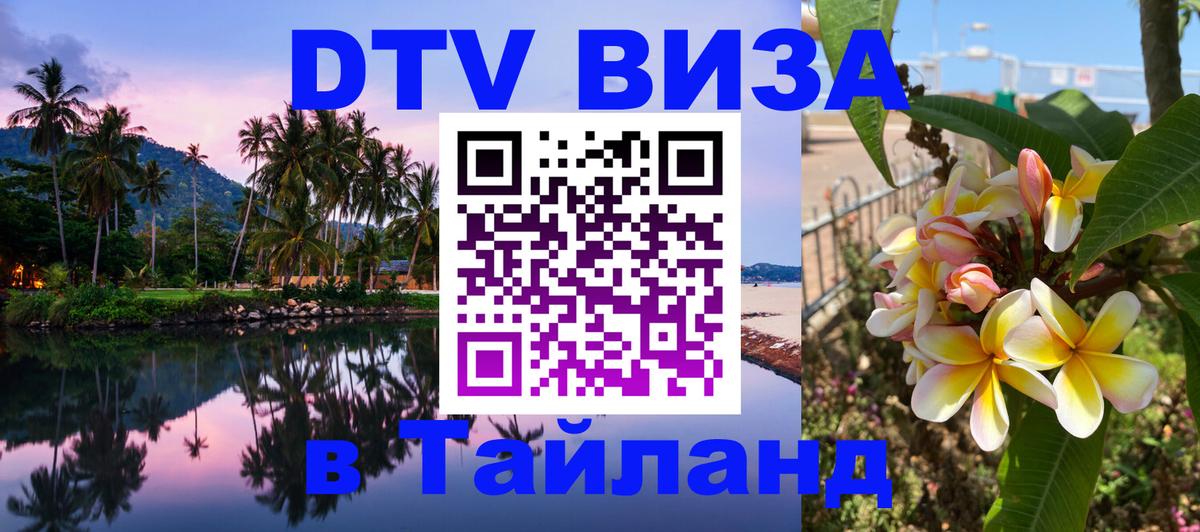 Купить DTV визу в Таиланд 